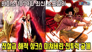 [원피스 1079화 최신 스포일러]마침내 전설급 해적으로 성장한 샹크스 미쳐버린 최강의 기술 공개와 검은수염 해적단 충격적인 등장...
