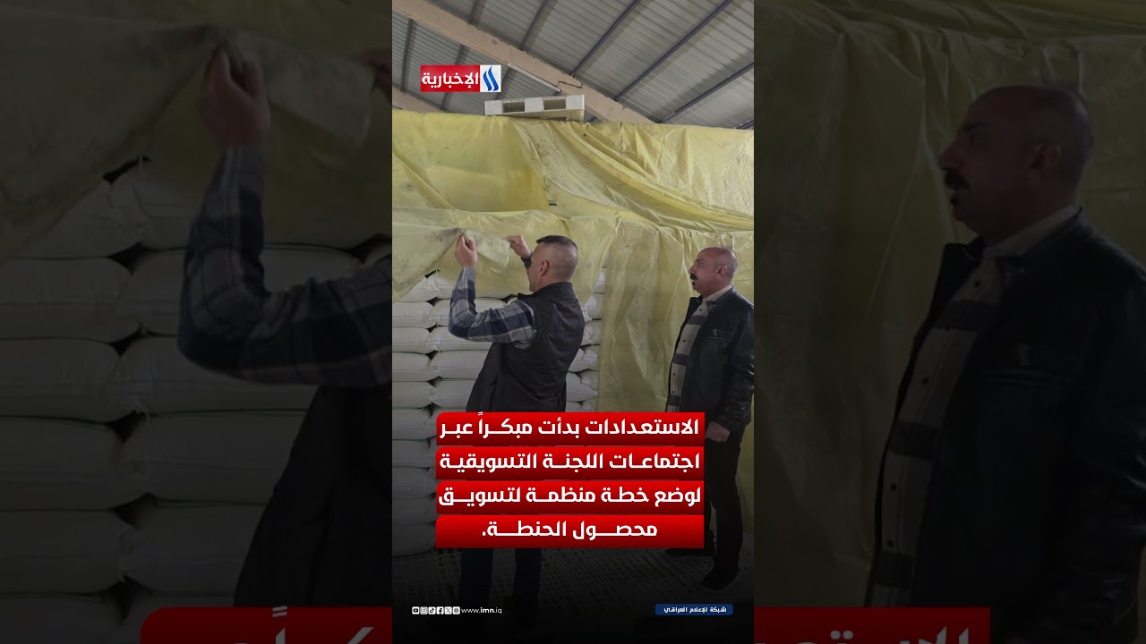فيديو | موسم الحنطة يبدأ قريباً… الحكومة تعلن جهوزيتها لاستلام المحصول من الفلاحين