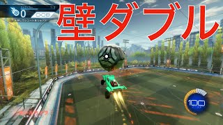 【ロケットリーグ】壁からのダブルタッチをマスターしよう