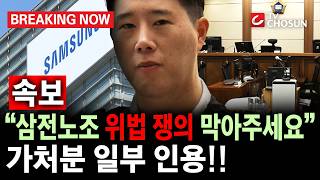 [브레이킹 나우] 속보!! 삼전 노조 위법 쟁의행위 금지 가처분 결과 나왔다!! 법원 판단은 일부 인용?!