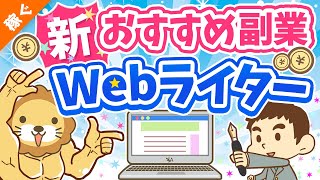 - 第120回 【月3万円の稼ぎ方】副業Webライターの「魅力」「落とし穴」を徹底解説【稼ぐ 実践編】