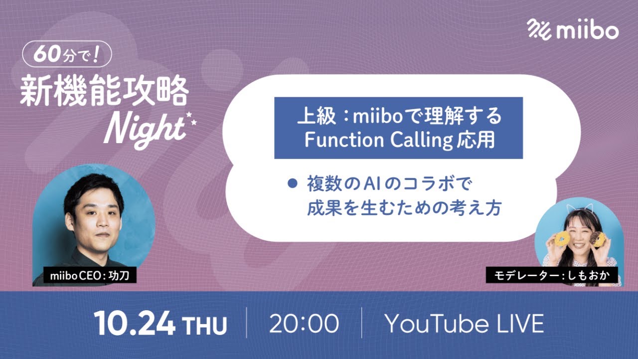 新機能攻略Night🌙miiboで理解するFunction Calling 応用編
