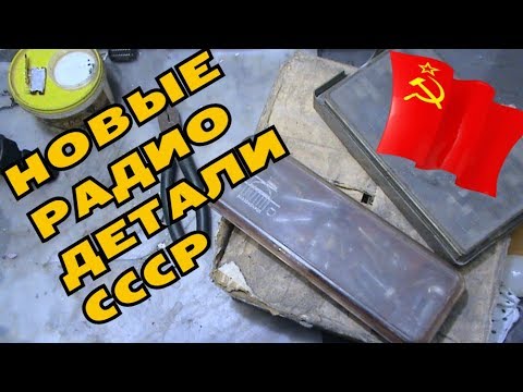 Новые радио детали СССР в коробке