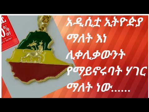 አዲሲቷ ኢትዮዽያ ማለት እነ ሊቀሊቃውንትየማይኖሩባት ሃገር ማለት ነው...... ኢትዮጵያ ትቅደም ። አሜን💚💛❤️🙏💒✝️