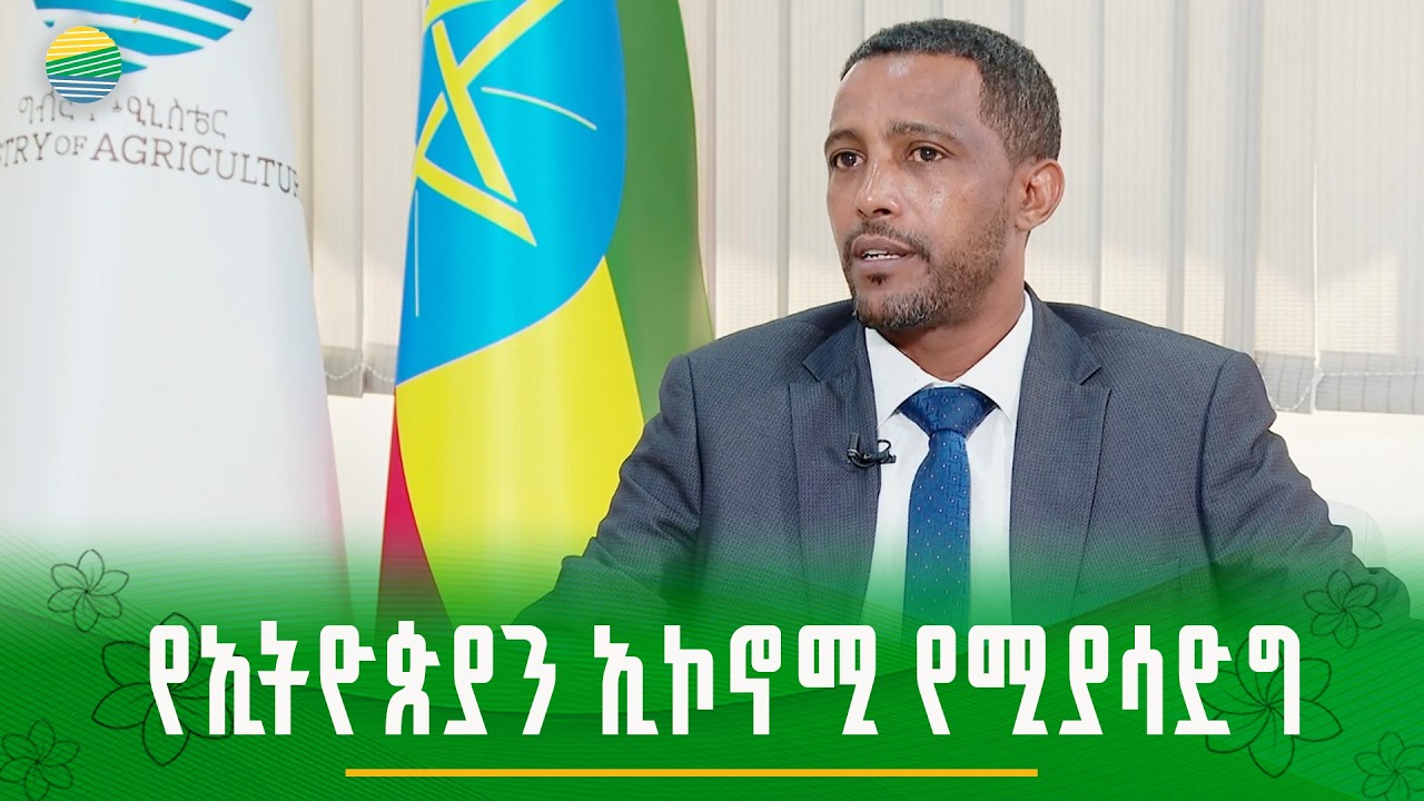 ከእርሻና ሆርቲካልቸውር ዘርፍ ሚኒስትር ዲኤታ ደሳለኝ ተሻለ ጋር የተደረገ ቆይታ