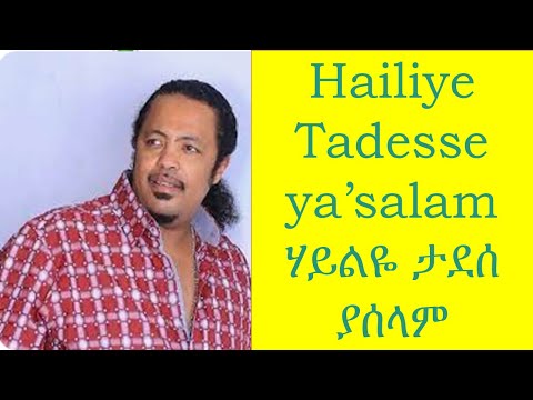 Ethiopian music - hailiye tadesse ya'salam ሃይልዬ ታደሰ ያሰላም ሙዚቃ