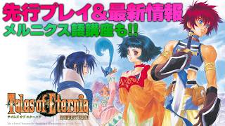 『テイルズ オブ エターニア リマスター』火晶霊の谷を先行プレイ！ メルニクス語も学ぼう【MC：中島由貴】