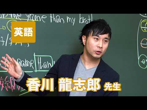 コンピュータ理工学科 東進　講師紹介 - 英語 - 香川 龍志郎先生