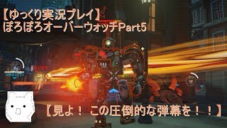 【ゆっくり実況プレイ】ぽろぽろオーバーウォッチPart5【見よ！ この圧倒的な弾幕を！！】