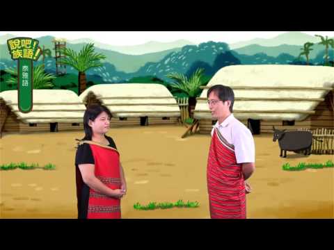 說吧! 族語! 生活會話篇_泰雅語_你有幾個兄弟姊妹？