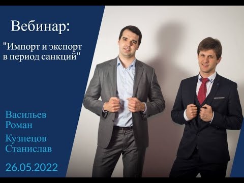 Импорт и Экспорт в период санкций.