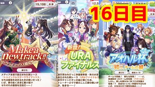 【ウマ娘】名トレーナー目指してがんばるぞい！！(; ･`д･´)16日目　#ウマ娘プリティダービー#32