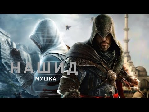 СиЛьНыЙ Нашид Ин арадтум антакуну, | Nashida In aradtum antakunu (МУШКА) 720p