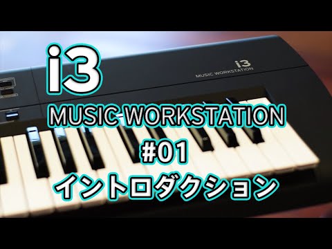 KORG i3 Short Movie #01　イントロダクション
