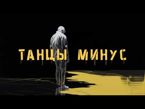 Танцы Минус — Золотом