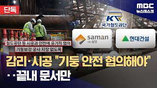 [단독] 감리회사-시공사 "기둥보강 협의해야"‥정작 철도공단에는 문서만 (2026.05.25/뉴스데스크/MBC)