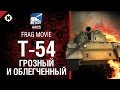 Легкий танк Т-54 - Грозный и облегчённый - Frag movie от Arti25 [World of ...