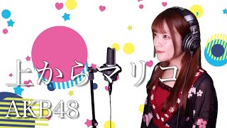 【歌詞付き】AKB48『上からマリコ』生音風 カラオケ音源 で 女性 が歌ってみた Cover Songs 【MV】