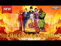 MULTISUB 新番上线 绑定绩效系统后 我成了三界最强HR 第1 60集丨白玄奘魂穿西�