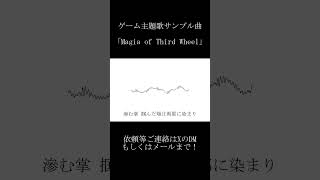 【ゲーム主題歌サンプル】Magia of Third Wheel  #ゲーム制作 #ノベルゲーム #主題歌