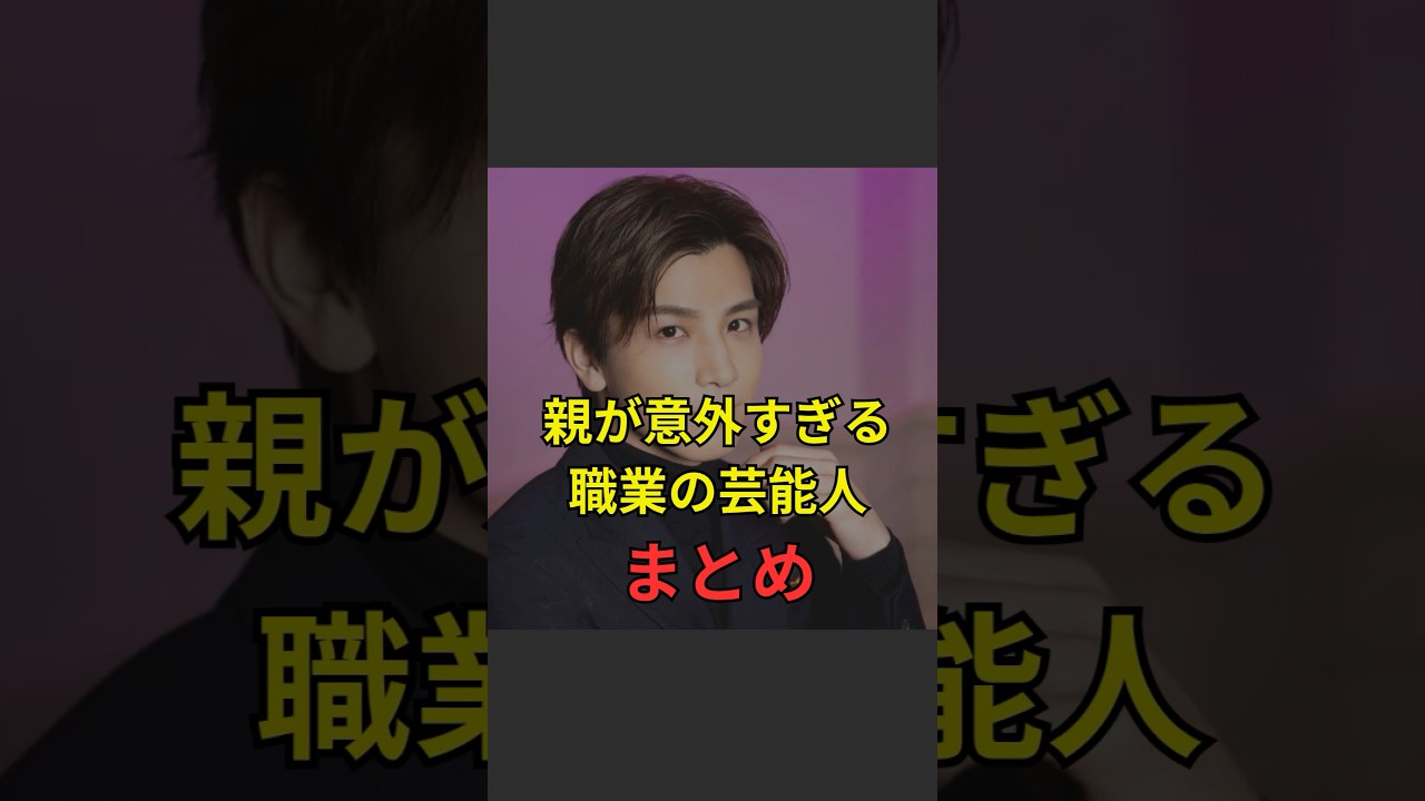 親が意外すぎる職業の芸能人まとめ🥺#JapaneseEntertainment #geinou #JapanEntertainment