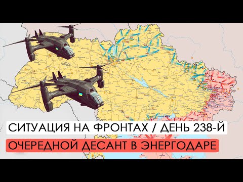 Война. 238-й день. Ситуация на фронтах. Эвакуация Херсона и десант в Энергодаре.
