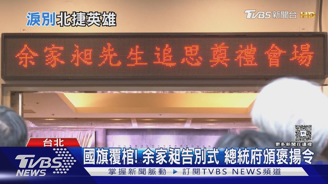 國旗覆棺! 余家昶告別式 總統府頒褒揚令