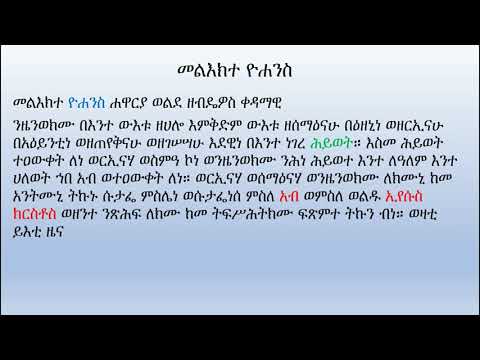 መልእክተ ዮሐንስ ግዕዝ ንባብ Reading Geez in Geez style of reading