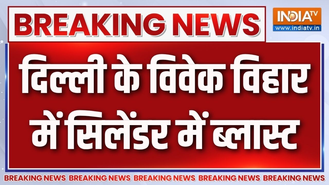 Breaking News: दिल्ली के विवेक विहार में सिलेंडर में ब्लास्ट | D