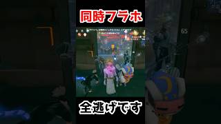 全員同時フラホで全逃げが最高すぎたｗｗｗ【第五人格】【IdentityV】