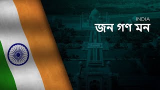 National Anthem of India - Jana Gana Mana (Bilingual) - জন গণ মন - जन गण मन