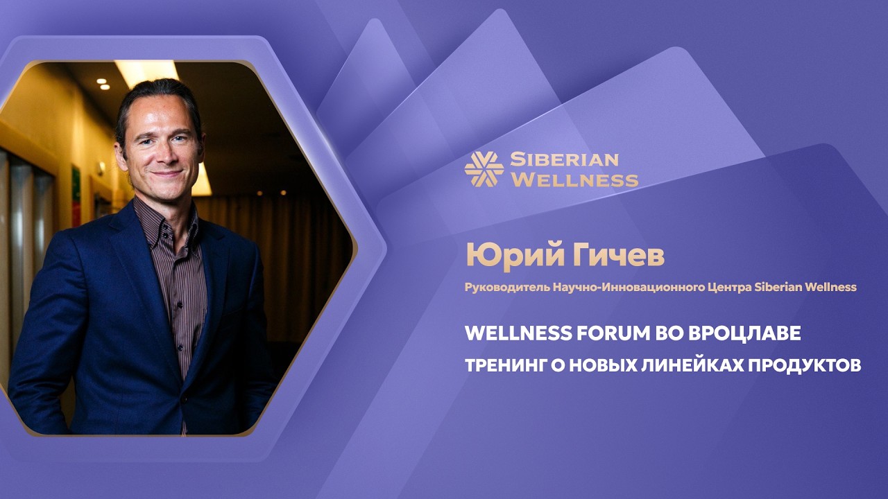 Wellness Forum во Вроцлаве: тренинг Юрия Гичева о новых линейках продуктов