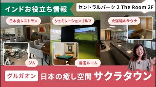日本の癒し空間！大浴場やサウナも！サクラタウン in グルガオン
