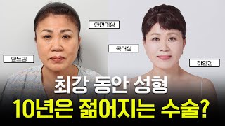 60대 주부의 리얼 동안성형 후기✨ 안면거상·목거상·앞트임·하안검 인터뷰