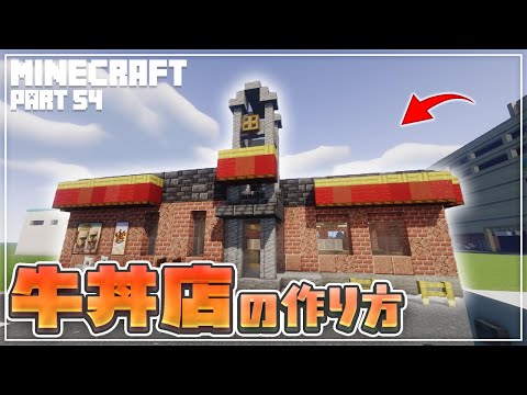【マインクラフト】牛丼チェーン店の作り方  [Minecraft] How to build a beef bowl restaurant