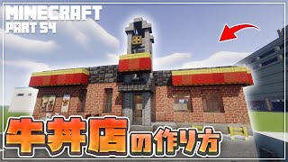 【マインクラフト】牛丼チェーン店の作り方  [Minecraft] How to build a beef bowl restaurant