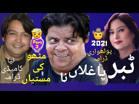 Mithu Ki Mastiyan [ Part 3 ] Pothwari Drama New [ Tabar Paghlaa Na ] 2021 full funny video comedy