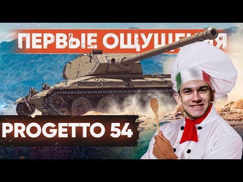 [ГАЙД] Progetto 54 – ПЕРВЫЕ ЧУВСТВА от ЗАМЕНЫ БАРАБАННЫХ ТТ-8!