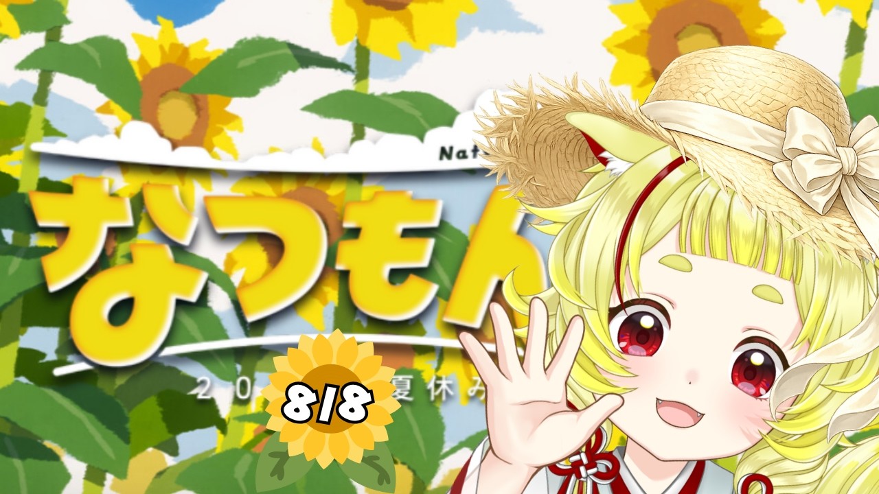 【#なつもん！ #完全初見】🌻🌻🌻#夏休み8日目🌻🌻🌻【#十種みつか #なつみつ！ #夏限定物語】