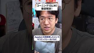【コーニング（GLW）】AI時代の“光の道路”を握る？ コーニングをガチ分析！