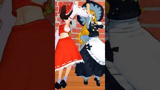 押忍！好き！気合！ #東方mmd #博麗霊夢 #霧雨魔理沙 #ガチ夢中 #超特急 #dance #shorts