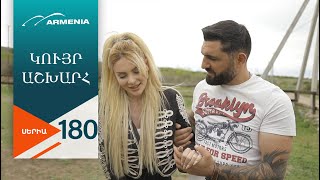 Կույր Աշխարհ, Սերիա 180 / Kuyr Ashkhar