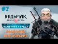 Ведьмак 3:Каменные сердца #7 [Офирский вор-очкарик] 