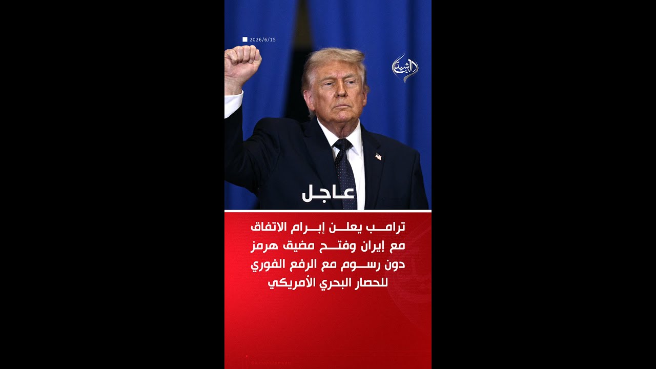 فيديو | ترامب يعلن إبرام الاتفاق مع إيران ورفع الحصار البحري الأمريكي فوراً
