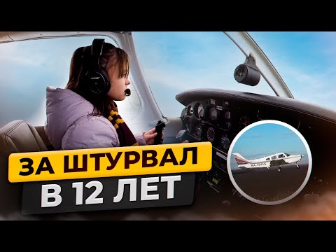 За штурвал в 12 лет: Девушка управляет настоящим самолетом! Сложно ли?