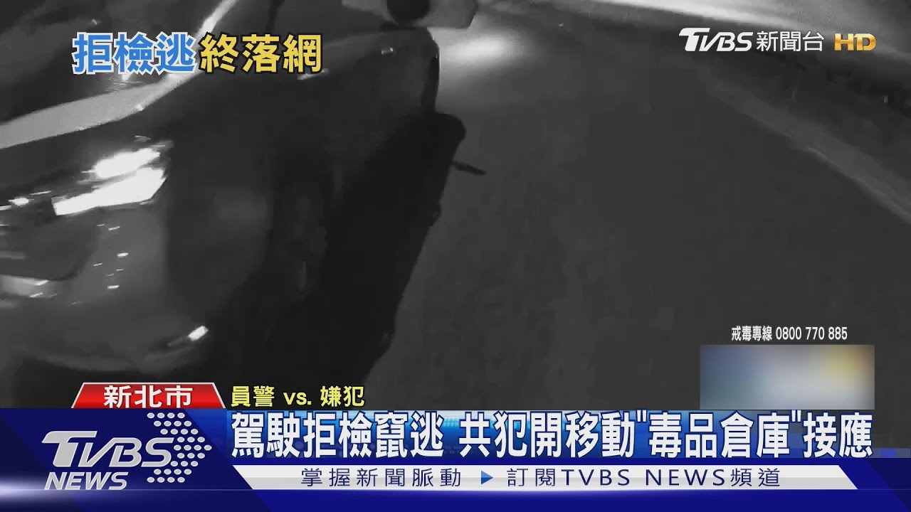 新北毒蟲拒檢「開車拖行副所長」釀2傷 同伴幫接應裸身被逮