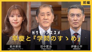 早慶と『学問のすゝめ』＜前編＞