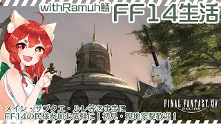 【FF14】FF14生活：金策会議G10いくぞ！！
