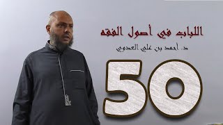 صورة ٥٠. اللباب في أصول الفقه من ٢٦٦ إلى ٢٦٩ص | د. أحمد بن علي العدوي