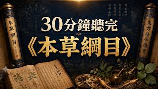 《本草綱目》根本不是藥書！三次科舉落榜的失敗者，用30年推翻整個知識秩序